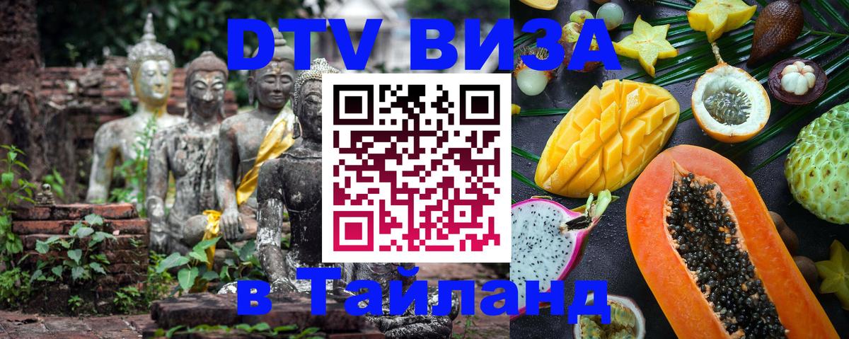 Стоимость и условия DTV визы — оформление в Таиланд под ключ - 05.10.2025 