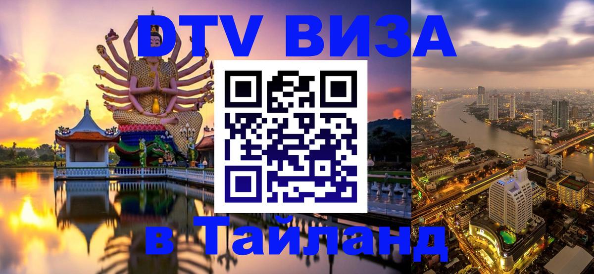 ДТВ виза в Таиланд 