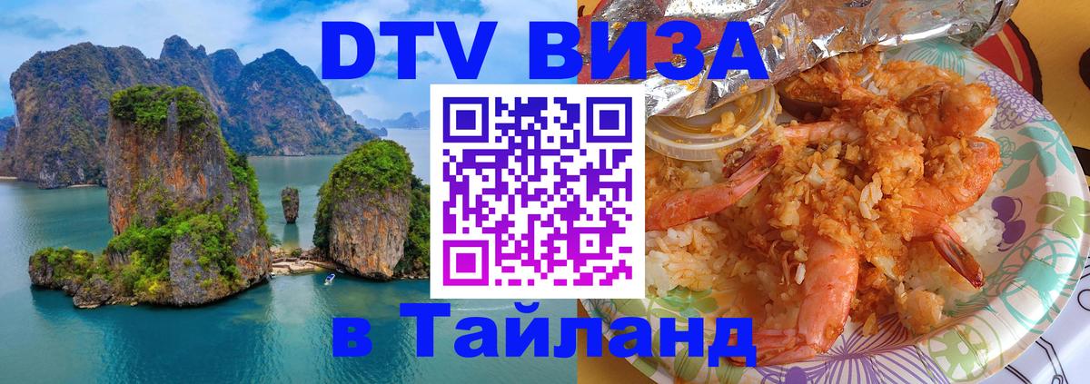 DTV Visa Тайланд купить Обнинск 